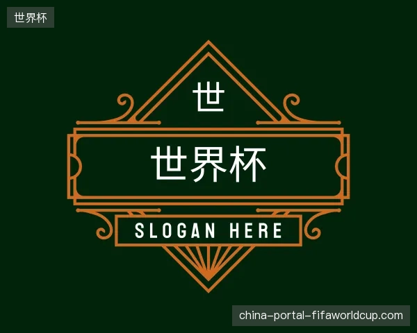 介绍世界杯官方网站