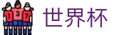 2026世界杯竞彩(World Cup)官方授权平台
